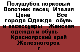 Полушубок норковый.Вопотник песец. Италия. › Цена ­ 400 000 - Все города Одежда, обувь и аксессуары » Женская одежда и обувь   . Красноярский край,Железногорск г.